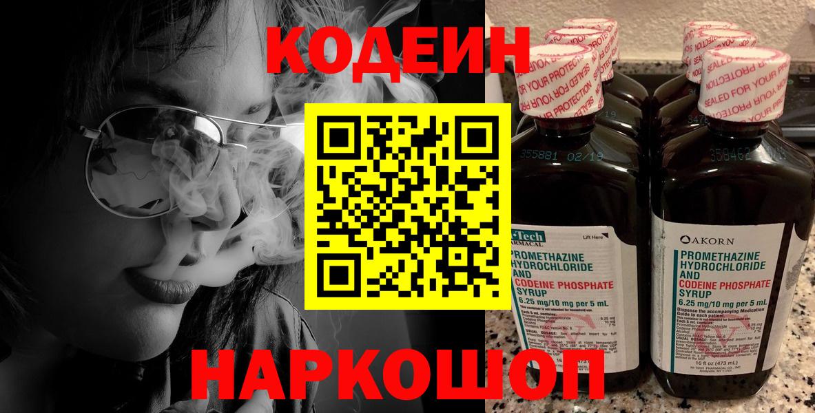 Codein напиток Lean (лин) Тольятти